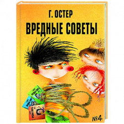 Вредные советы - 4