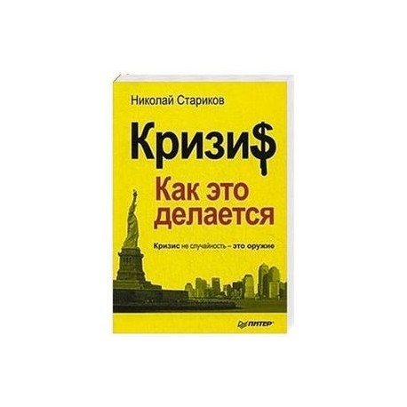 Книги про кризис. Стариков кризис как это делается. Кризис как это делается книга.