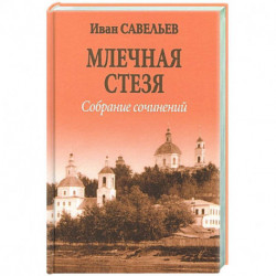 Млечная стезя