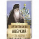 Архиепископ Аверкий (Таушев)