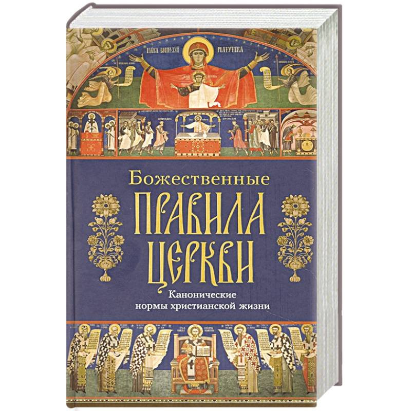 Каноническое право Цыпин. Правила Православия. Основной каноническое собрание. Каноническое право картинки.