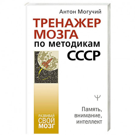 Тренажер мозга по методикам СССР. Память, внимание, интеллект