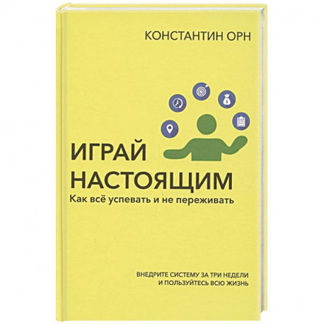 Играй настоящим. Как всё успевать и не переживать