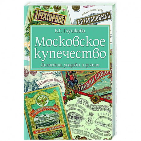 Московское купечество. Династии, усадьбы и деяния