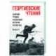 Георгиевские чтения. Сборник трудов по военной истории Отечества. Выпуск II