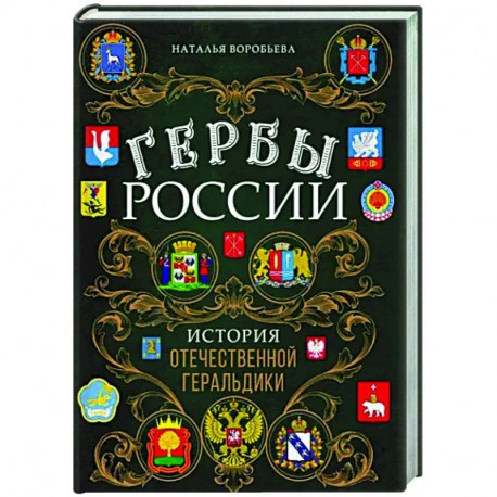 Гербы России. История отечественной геральдики