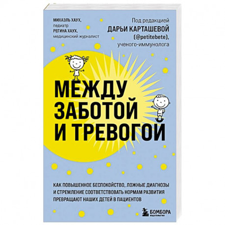 Между заботой и тревогой. Как повышенное беспокойство, ложные диагнозы и стремление соответствовать нормам развития