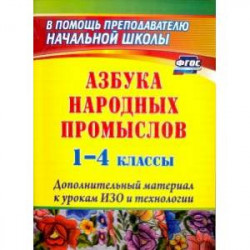 Азбука народных промыслов. 1-4 классы: дополнительный материал к урокам изобразительного искусства. ФГОС