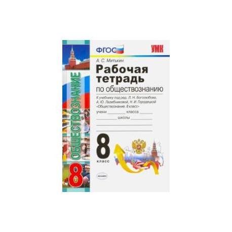 Митькин тетрадь по обществознанию. Учебник Обществознание 9 класс под редакцией л. н. Боголюбова. Рабочая тетрадь по обществознанию 8 класс фиолетовая обложка Митькин. Линия УМК Данилова Косулиной сферы 1 11. Рабочая тетрадь по истории России 8 класс Андреева.