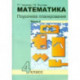 Математика. 4 класс. Поурочное планирование методов и приемов индивидуального подхода. В 4 частях.  Часть 1