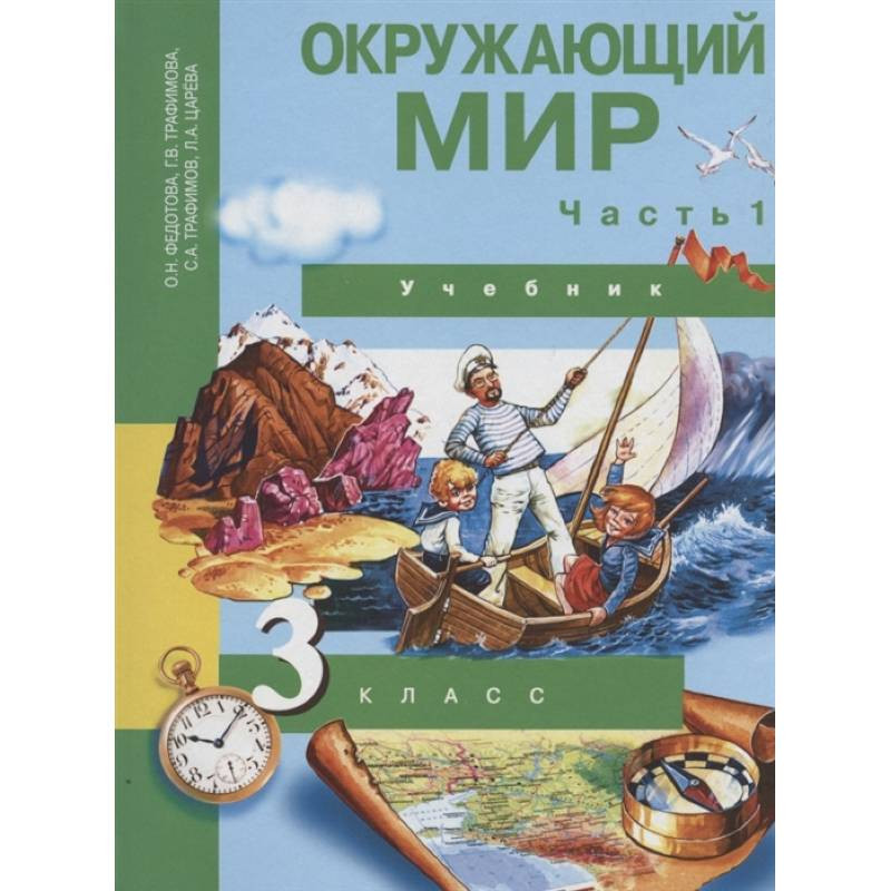 Окружающий Мир. 3 Класс. Учебник. В 2-Х Частях. Часть 1. ФГОС.