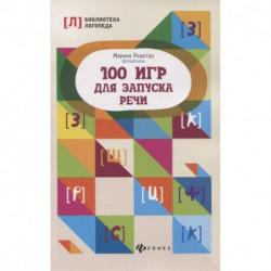 100 игр для запуска речи