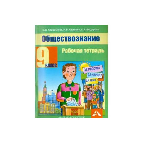 Обществознание 9 класс [Рабочая тетрадь]