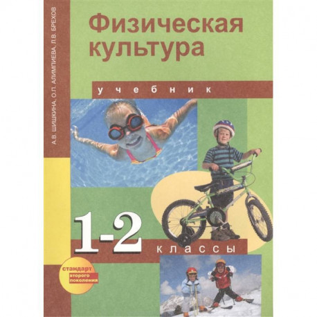 Физическая культура. 1-2 классы. Учебник для общеобразовательных учреждений