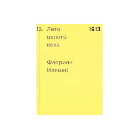 1913. Лето целого века