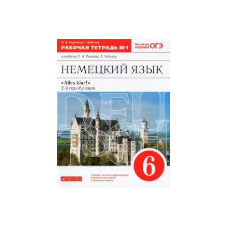 Немецкий язык. 6 класс. 2 год обучения. Рабочая тетрадь № 1 к учебнику О.А.Радченко. Вертикаль. ФГОС