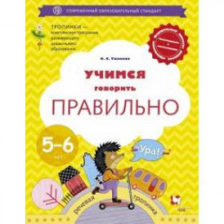 Учимся говорить правильно. 5-6 лет. Пособие для детей. ФГОС ДО