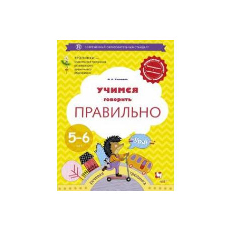 Учимся говорить правильно. 5-6 лет. Пособие для детей. ФГОС ДО