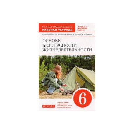 Основы безопасности жизнедеятельности. 6 класс. Рабочая тетрадь к учебному пособию А. Маслова и др.