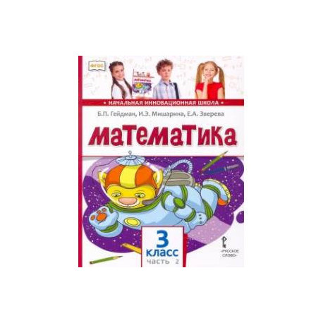 Математика. 3 класс. Учебник. В 2-х частях. ФГОС чсть 2