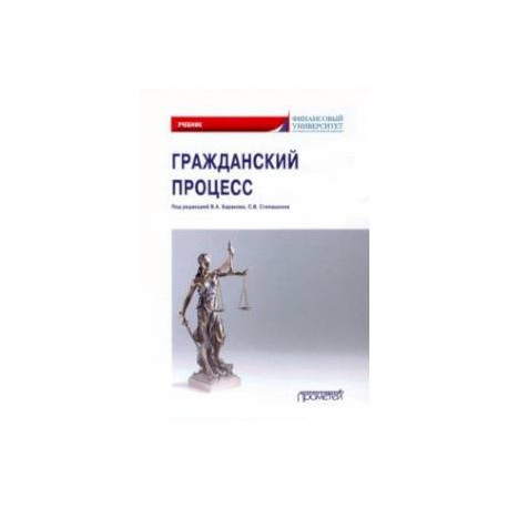 Гражданский процесс. Учебник для академического бакалавриата