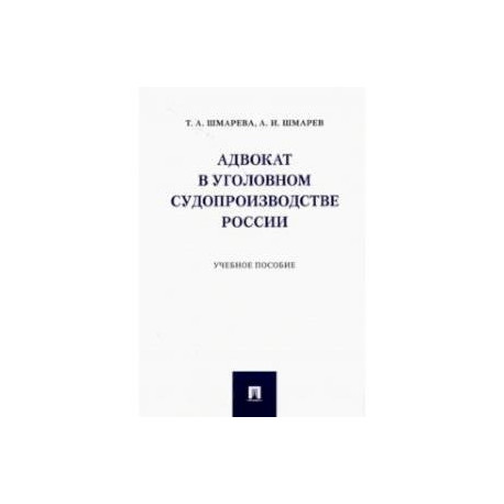 Адвокат в уголовном судопроизводстве России. Учебное пособие