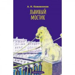 Львиный мостик. Книжки в книжке. Стихи