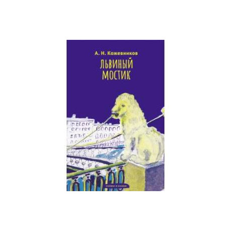 Львиный мостик. Книжки в книжке. Стихи