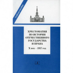 Хрестоматия по истории отечественного государства и права (X век-1917 год)