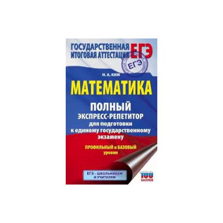 ЕГЭ. Математика. Полный экспресс-репетитор для подготовки к единому государственному экзамену