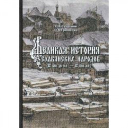 Великая история славянских народов. IX до н.э. - IX век н.э.