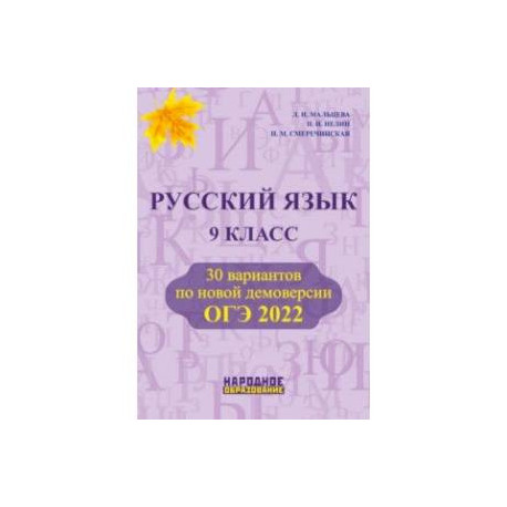 Русский язык новая демоверсия. Русский язык 9 класс ОГЭ 2022 по новой демоверсии. Русский язык 9 класс 30 вариантов по новой демоверсии ОГЭ 2022 Мальцева. Русский язык 9 класс 30 вариантов по демоверсии 2022 Мальцева.