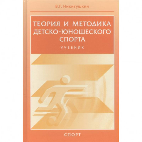 Теория и методика детско-юношеского спорта. Учебник