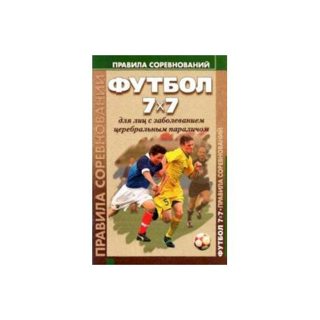 Футбол 7x7 для лиц с заболеванием церебральным параличом. Правила соревнований