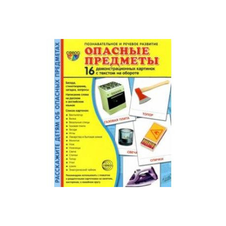 Демонстрационные картинки Опасные предметы, 16 карточек
