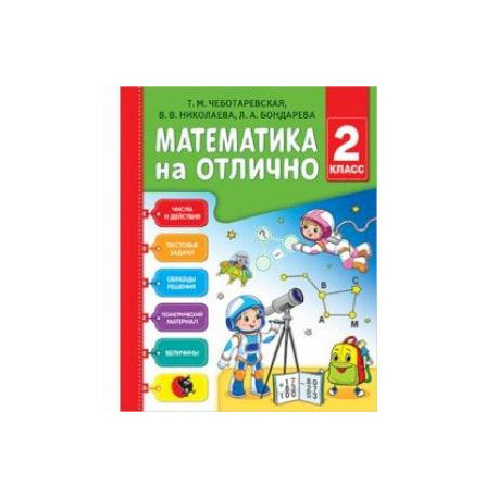 Математика на отлично. 2 класс. Рабочая тетрадь