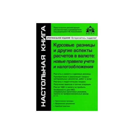 Курсовые разницы и другие аспекты расчетов в валюте. Новые правила учета и налогообложения