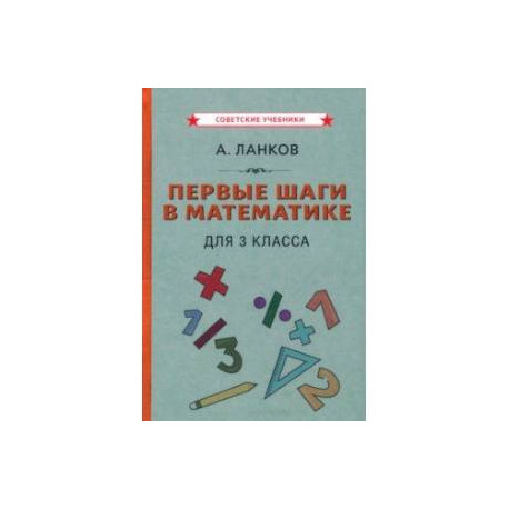 Первые шаги в математике. Учебник для 3 класса (1930)