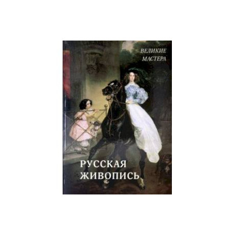 Русская живопись. Великие мастера