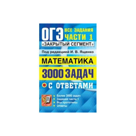 Огэ по математике 2023 ященко ответы. ОГЭ закрытый сегмент 3000 задач Ященко 2023 ответы. ОГЭ по математике 2022 Ященко 3000 задач 825 решение.