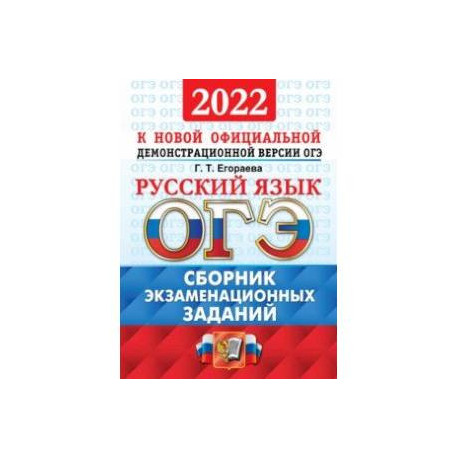 Егораева егэ 2024 русский язык тренажер. Сборник ОГЭ русский язык. 20 Вариантов русский язык ЕГЭ. Егораева русский язык. Пособие Егораевой по русскому языку.