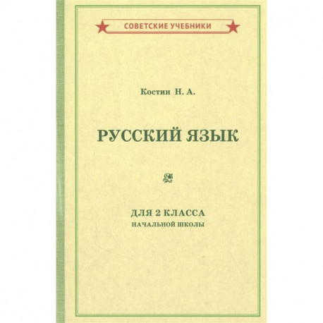 Учебник Русского Языка Для 2 Класса Начальной Школы [1953. Купить.