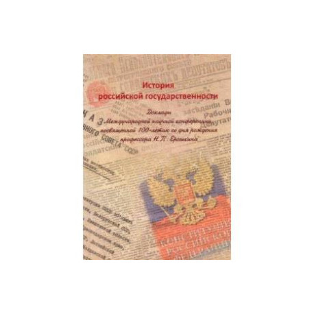 История российской государственности. Доклады Международной научной конференции