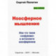 Ноосферное мышление. Или что такое нофукома в интеллекте ноосферянина. Методическое пособие