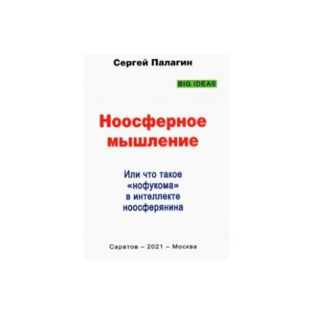 Ноосферное мышление. Или что такое нофукома в интеллекте ноосферянина. Методическое пособие