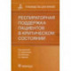 Респираторная поддержка пациентов в критическом состоянии. Руководство для врачей