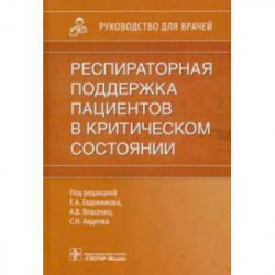 Респираторная поддержка пациентов в критическом состоянии. Руководство для врачей