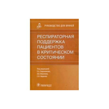 Респираторная поддержка пациентов в критическом состоянии. Руководство для врачей