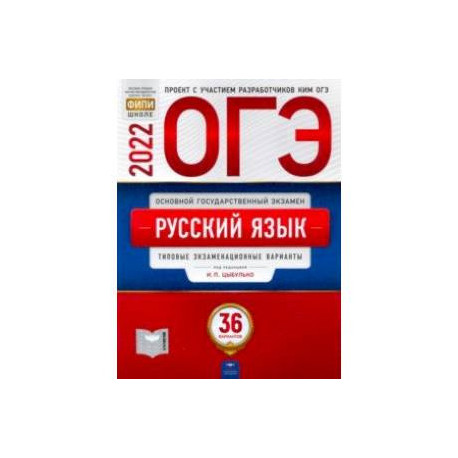 Цыбулько 24 год егэ русский. Тетрадь по ОГЭ русский язык 2022 Цыбулько. Цыбулько ОГЭ 2022 русский язык 36. Книга ОГЭ русский язык 2022 Цыбулько. Русский язык. ОГЭ 2022.