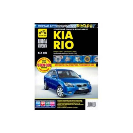 Kia Rio. Руководство по эксплуатации, техническому обслуживанию и ремонту